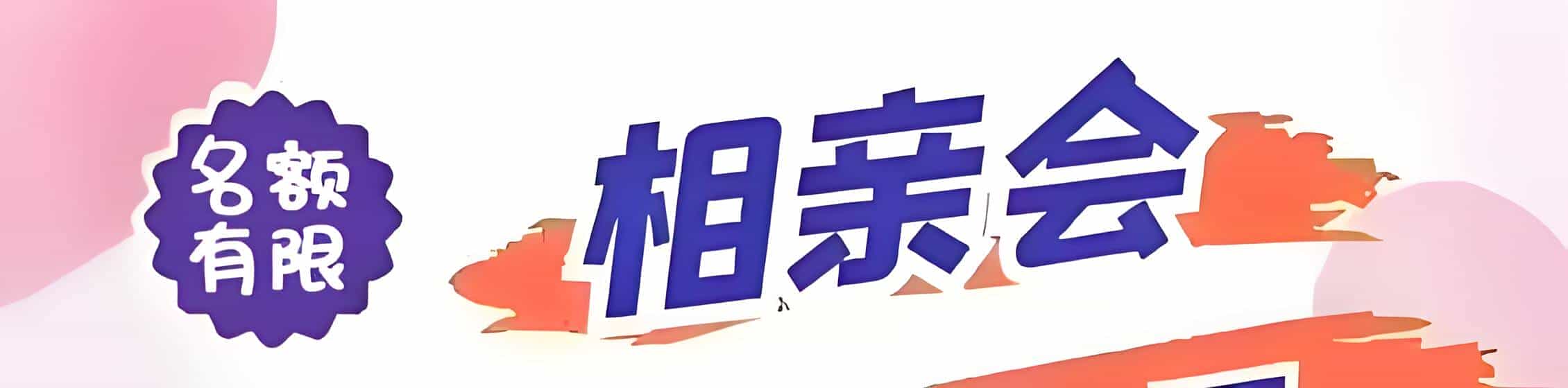 信丰吉缘网相亲会 线下交友活动